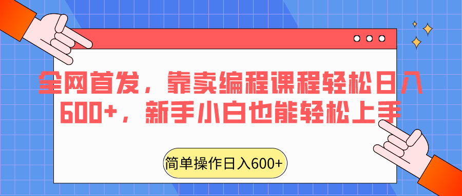 全网首发，靠卖编程课程轻松日入600+，新手小白也能轻松上手-七量思维