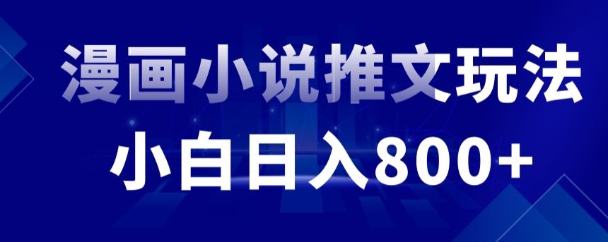 外面收费19800的漫画小说推文项目拆解，小白操作日入800+-七量思维