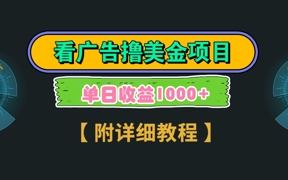 （9023期）Google看广告撸美金，3分钟到账2.5美元 单次拉新5美金，多号操作，日入1千+-七量思维