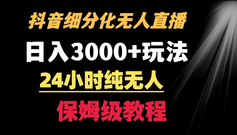 靠抖音细分化赛道无人直播，针对宝妈，24小时纯无人，日入3000+的玩法-七量思维