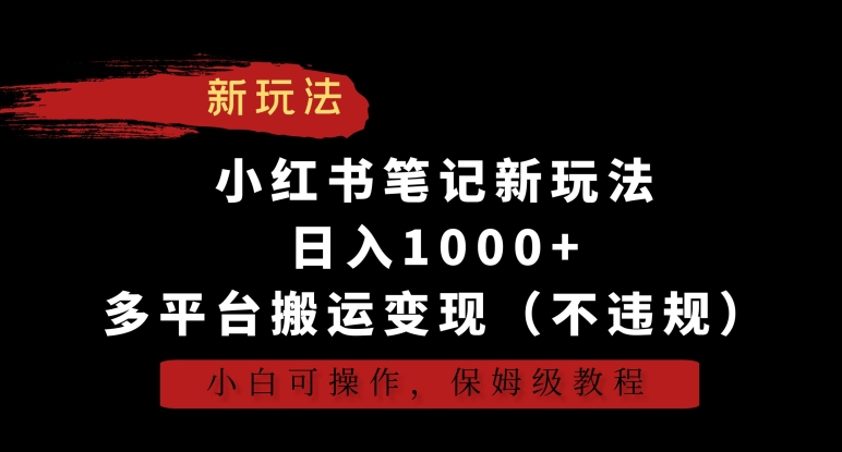 小红书笔记新玩法，日入1000+，多平台搬运变现（不违规），小白可操作，保姆级教程-七量思维