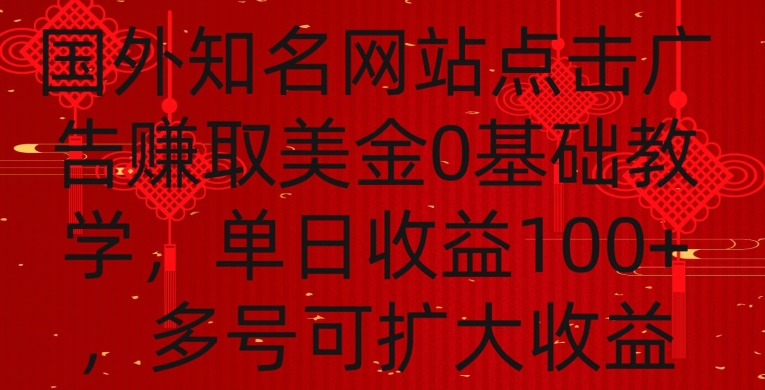 国外点击广告赚取美金0基础教学，单个广告0.01-0.03美金，每个号每天可以点200+广告-七量思维