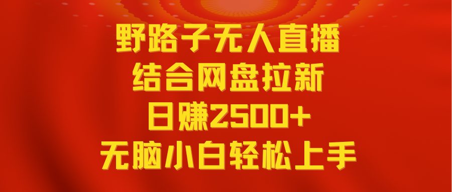 （9025期）无人直播野路子结合网盘拉新，日赚2500+多平台变现，小白无脑轻松上手操作-七量思维