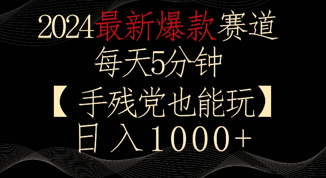 2024最新爆款赛道，每天5分钟，手残党也能玩，轻松日入1000+-七量思维