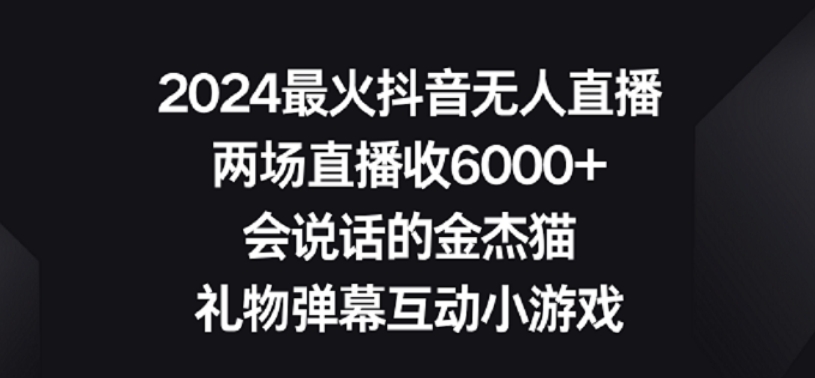 2024最火抖音无人直播，两场直播收6000+，礼物弹幕互动小游戏-七量思维