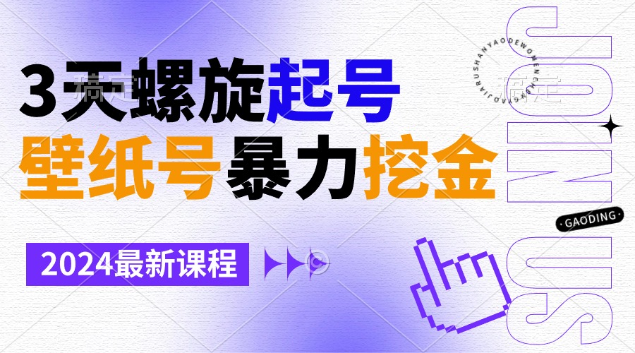 （9024期）壁纸号暴力挖金，3天螺旋起号，小白也能月入1w+-七量思维