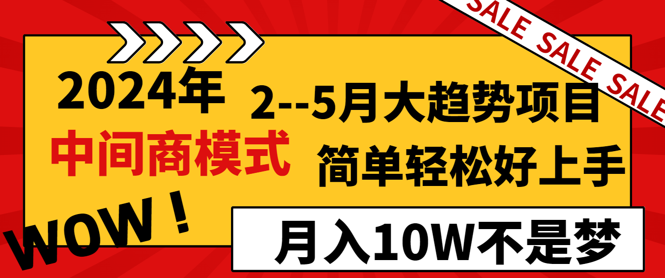 2024年2-5月大趋势项目，利用中间商模式，简单轻松好上手，月入10W不是梦-七量思维