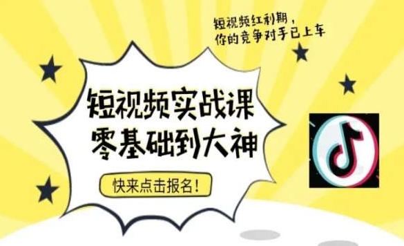 短视频零基础落地实操训练营，短视频实战课零基础到大神-七量思维