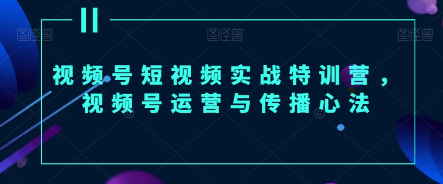 视频号短视频实战特训营，视频号运营与传播心法-七量思维