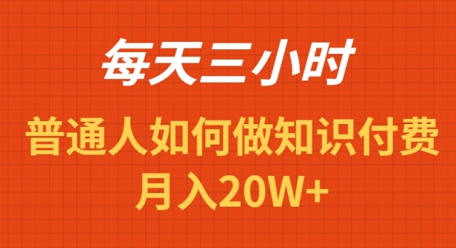 （9038期）每天操作三小时，如何做识付费项目月入20W+-七量思维