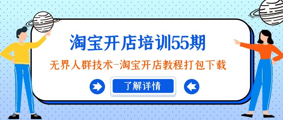 （9034期）淘宝开店培训55期：无界人群技术-淘宝开店教程打包下载-七量思维