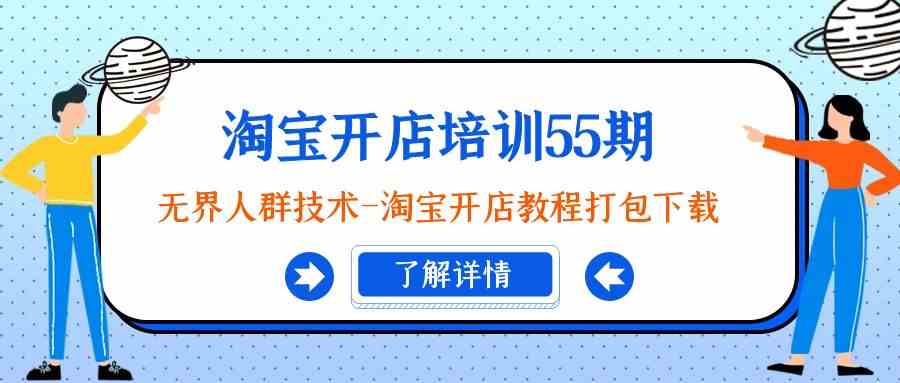 淘宝开店培训55期：无界人群技术-淘宝开店教程打包下载-七量思维