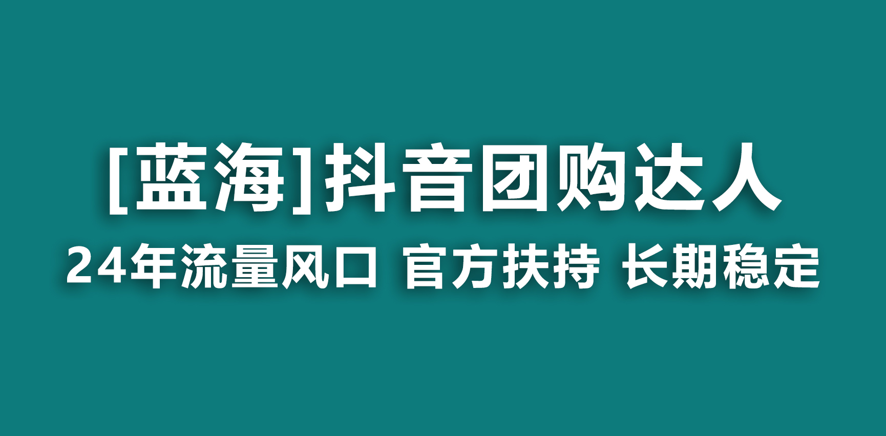 （9062期）【蓝海项目】抖音团购达人 官方扶持项目 长期稳定 操作简单 小白可月入过万-七量思维