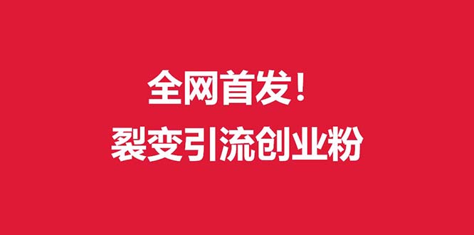 （9061期）（全网首发）外面收费几千的裂变引流高质量创业粉-七量思维