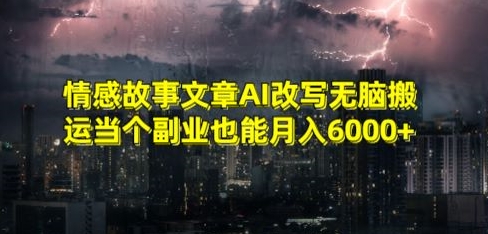 情感故事文章AI改写无脑搬运当个副业也能月入6000+-七量思维