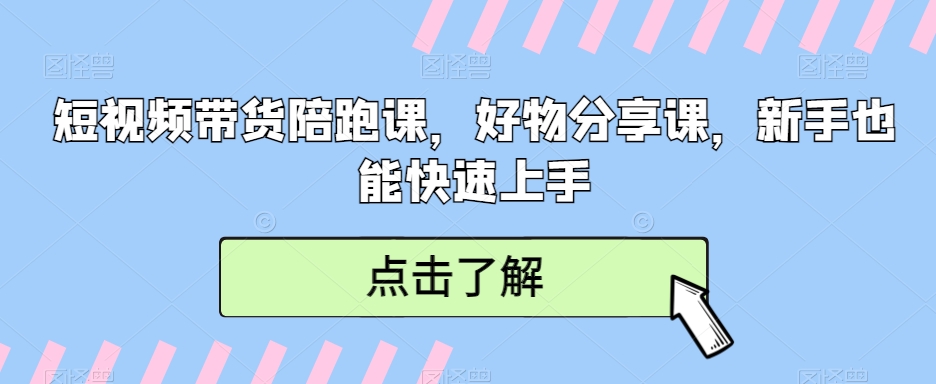 短视频带货陪跑课，好物分享课，新手也能快速上手-七量思维