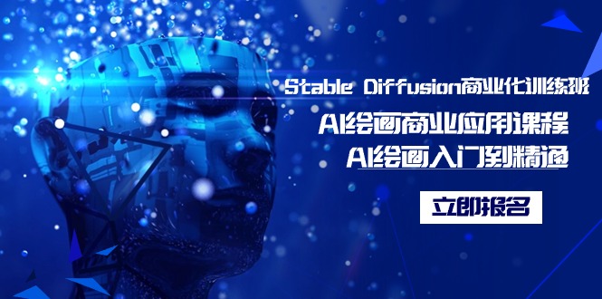 （9064期）Stable Diffusion商业化训练班，Al绘画商业应用课程，AI绘画入门到精通-七量思维