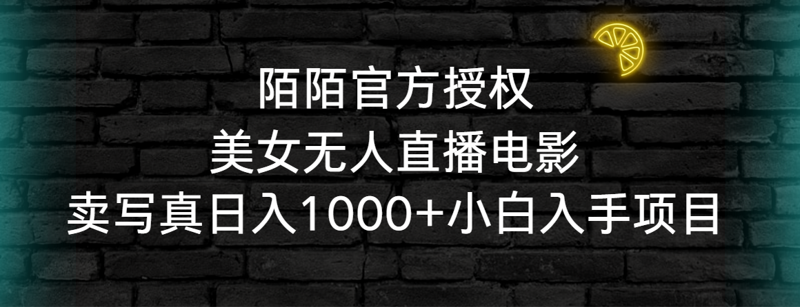 （9075期）陌陌官方授权美女无人直播电影，卖写真日入1000+小白入手项目-七量思维