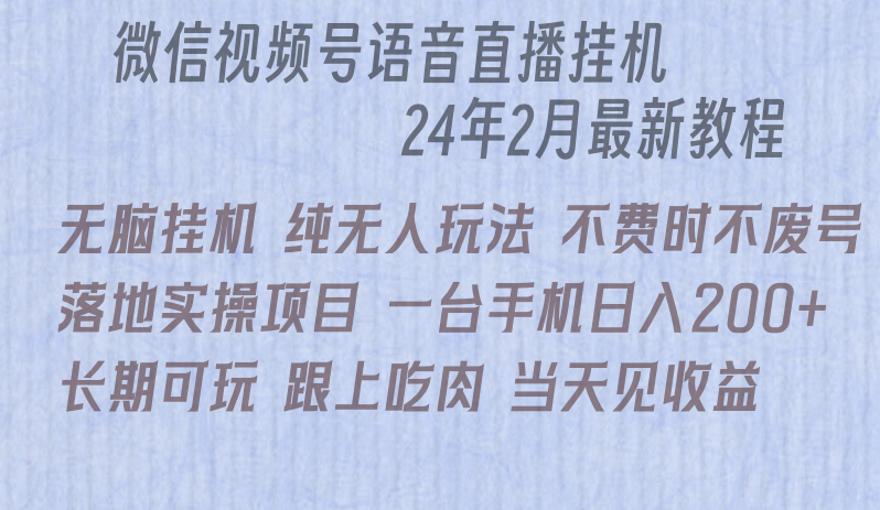 微信直播无脑挂机落地实操项目，单日躺赚收益200+-七量思维