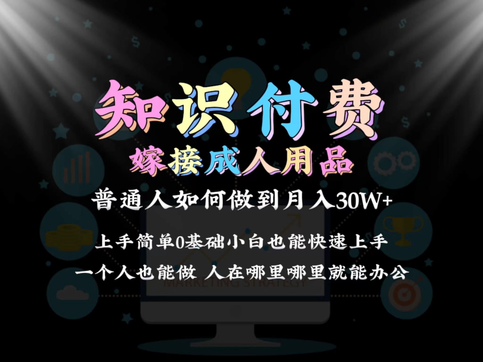 2024普通人做知识付费结合成人用品如何实现单月变现30w➕保姆教学1.0-七量思维