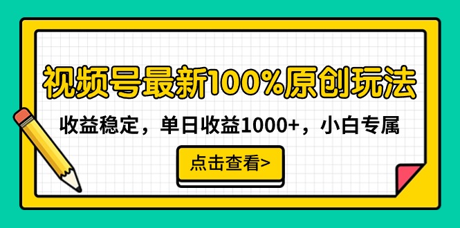 （9070期）视频号最新100%原创玩法，收益稳定，单日收益1000+，小白专属-七量思维