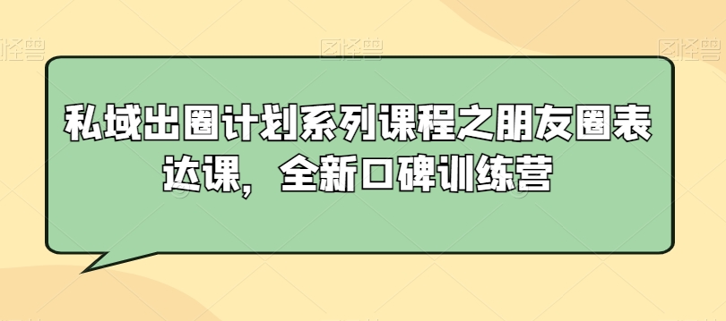 私域出圈计划系列课程之朋友圈表达课，全新口碑训练营-七量思维