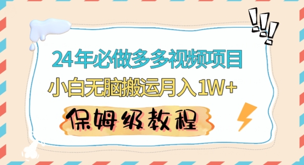 人人都能操作的蓝海多多视频带货项目，小白无脑搬运月入10000+-七量思维