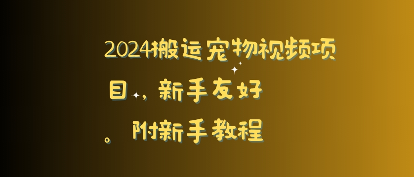 2024搬运宠物视频项目，新手友好，完美去重，附新手教程-七量思维