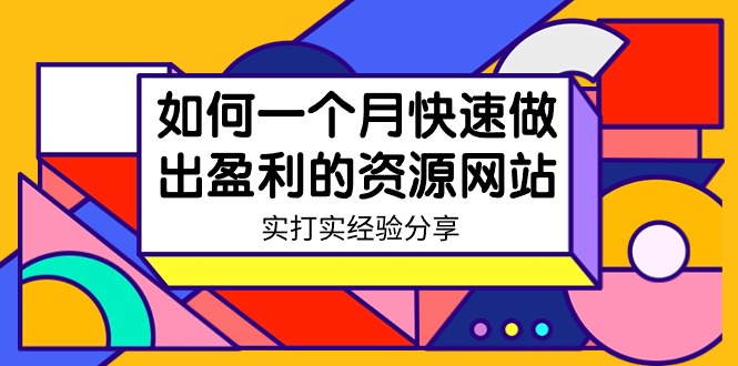 （9078期）某收费培训：如何一个月快速做出盈利的资源网站（实打实经验）-18节无水印-七量思维