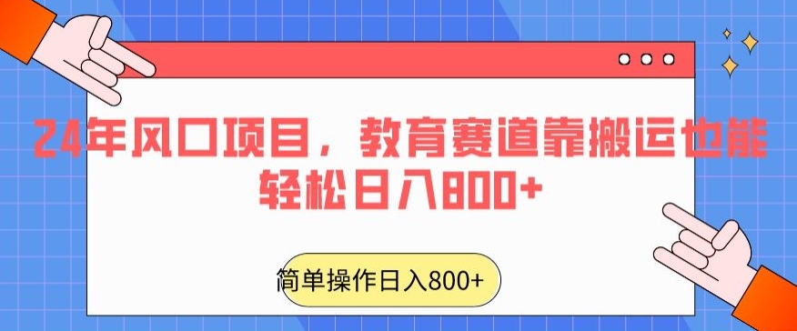 24年风口项目，教育赛道靠搬运也能轻松日入800+-七量思维