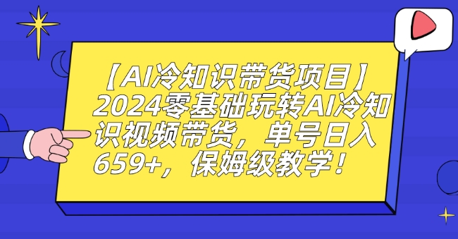 【AI冷知识带货项目】2024零基础玩转AI冷知识视频带货，单号日入659+，保姆级教学-七量思维