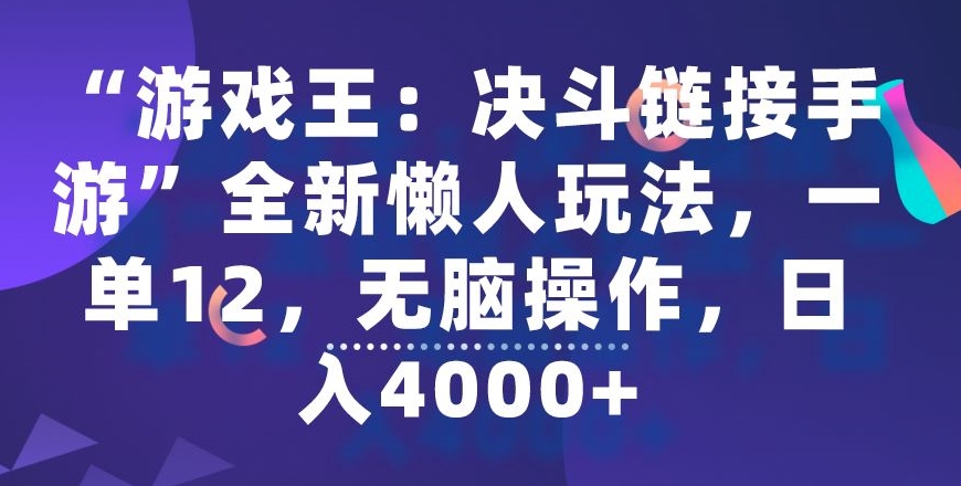 “游戏王：决斗链接手游”全新懒人玩法，一单12，无脑操作，日入4000+-七量思维