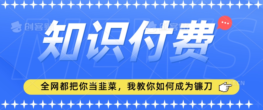 2024最新知识付费项目，小白也能轻松入局，全网都在教你做项目，我教你做镰刀-七量思维