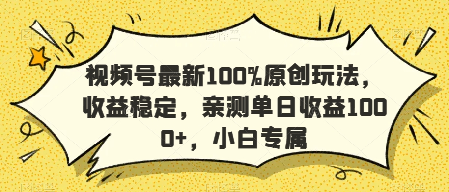 视频号最新100%原创玩法，收益稳定，亲测单日收益1000+，小白专属-七量思维