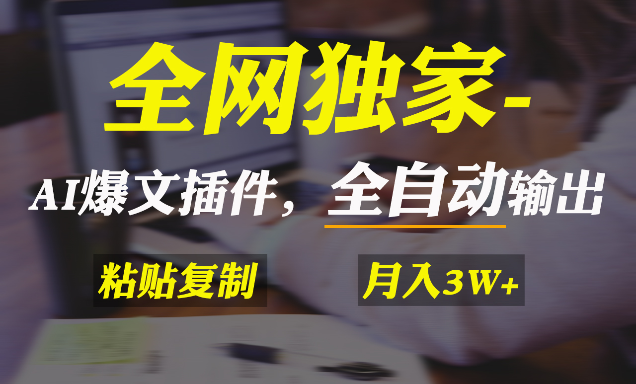 （9085期）全网独家！AI掘金2.0，通过一个插件全自动输出爆文，粘贴复制矩阵操作，…-七量思维