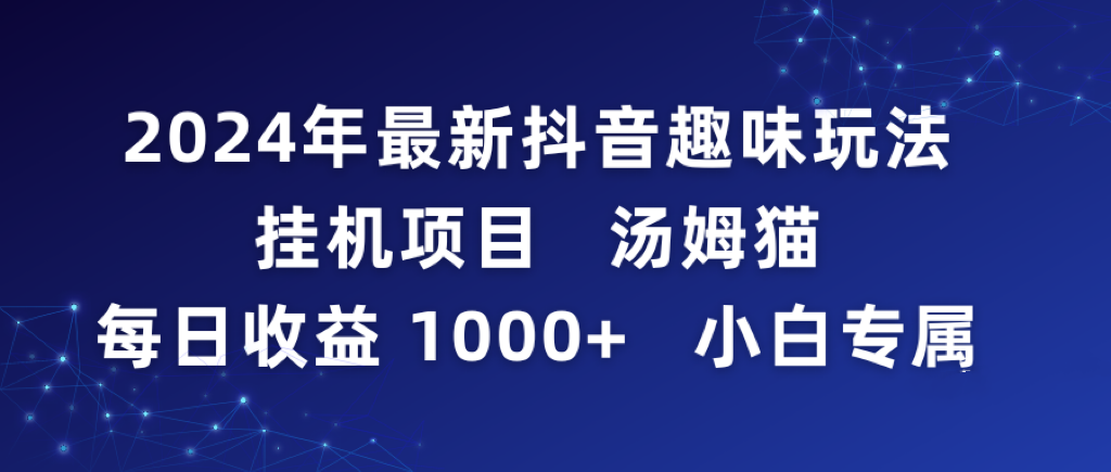 （9083期）2024年最新抖音趣味玩法挂机项目 汤姆猫每日收益1000多小白专属-七量思维