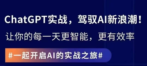 ChatGPT实战指南，创新应用与性能提升，解锁AI魔力，启程智能未来-七量思维