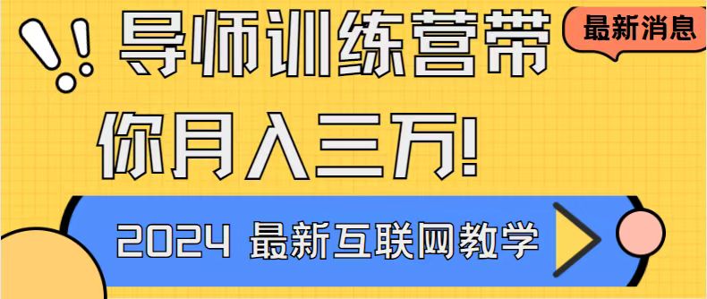 （9109期）导师训练营4.0互联网最牛逼的项目没有之一，新手小白必学 月入3万+轻轻松松-七量思维