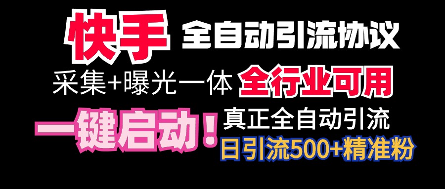 （9108期）【全网首发】快手全自动截流协议，微信每日被动500+好友！全行业通用！-七量思维