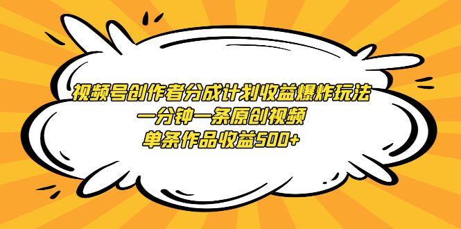 （9107期）视频号创作者分成计划收益爆炸玩法，一分钟一条原创视频，单条作品收益500+-七量思维