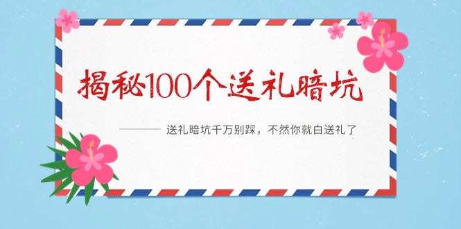 （9106期）《揭秘100个送礼暗坑》——送礼暗坑千万别踩，不然你就白送礼了-七量思维