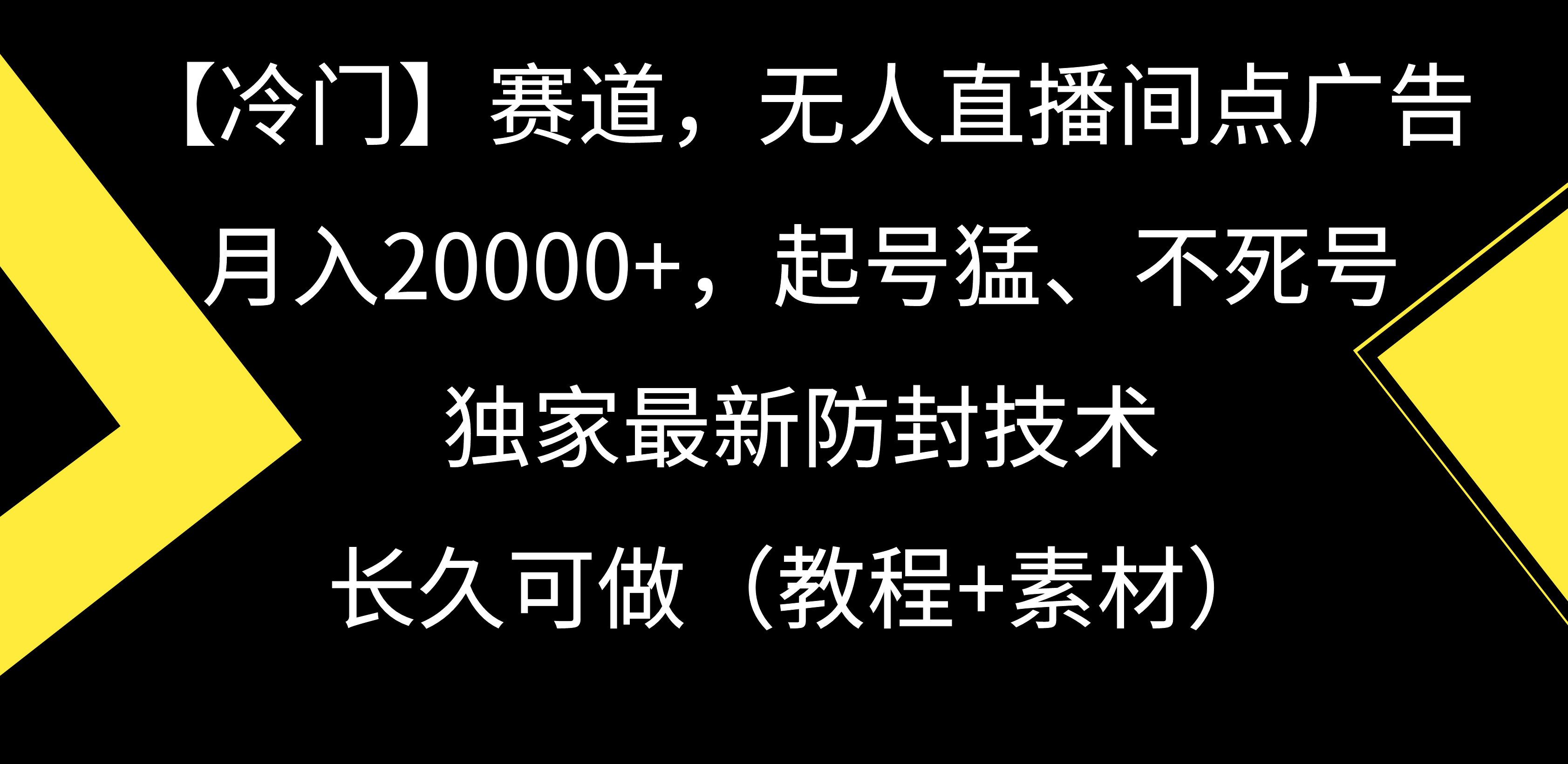 （9101期）【冷门】赛道，无人直播间点广告，月入20000+，起号猛、不死号，独家最…-七量思维