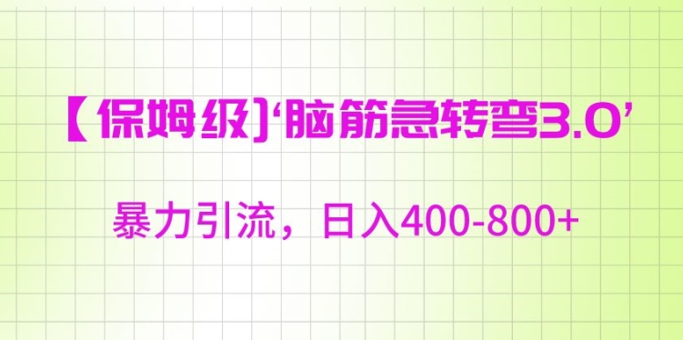保姆级脑筋急转弯3.0，暴力引流，日入400-800+-七量思维