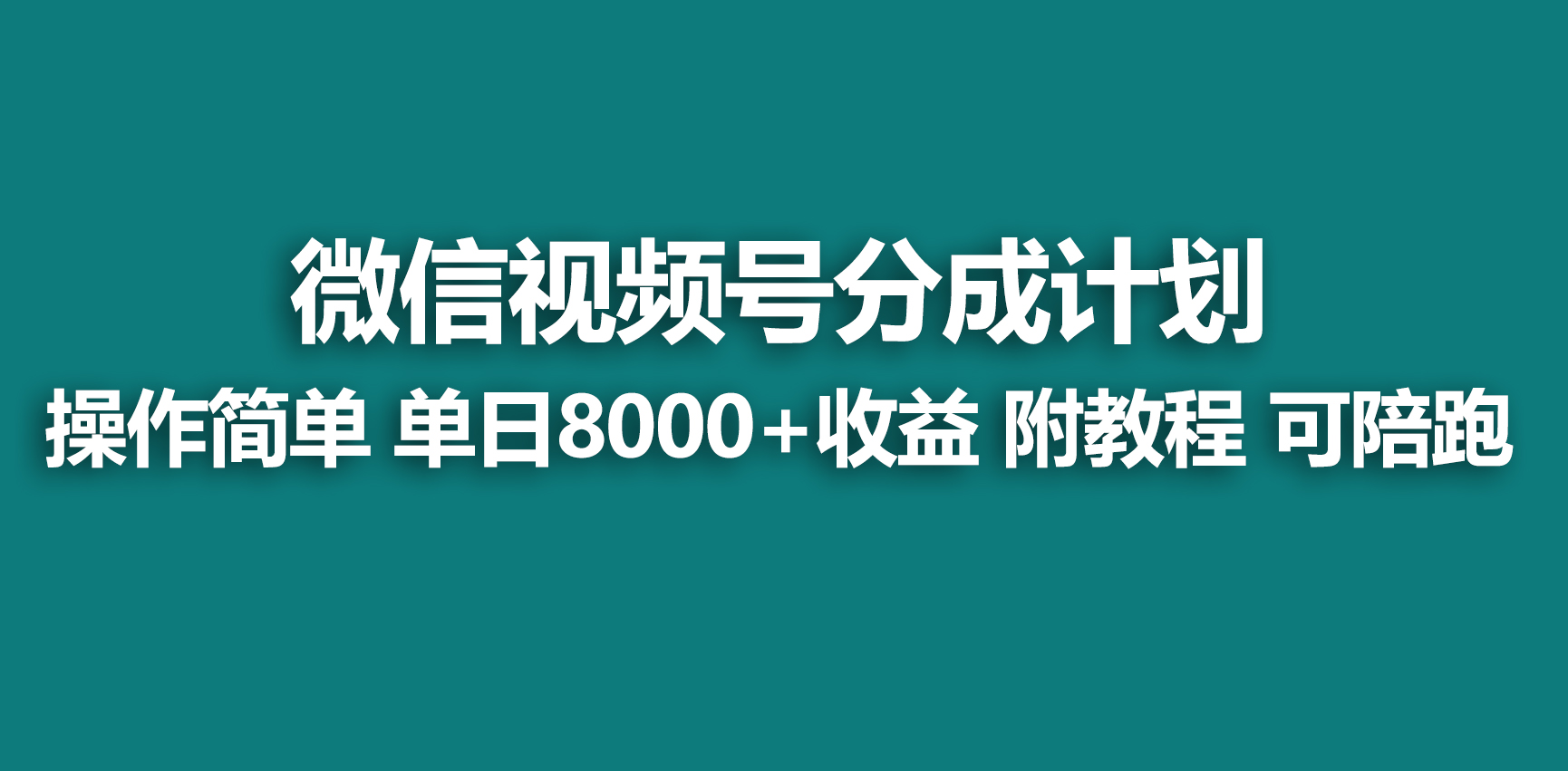 （9087期）【蓝海项目】视频号分成计划，快速开通收益，单天爆单8000+，送玩法教程-七量思维