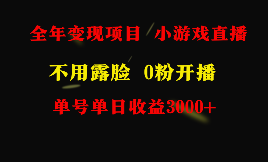 （9097期）全年可做的项目，小白上手快，每天收益3000+不露脸直播小游戏，无门槛，…-七量思维