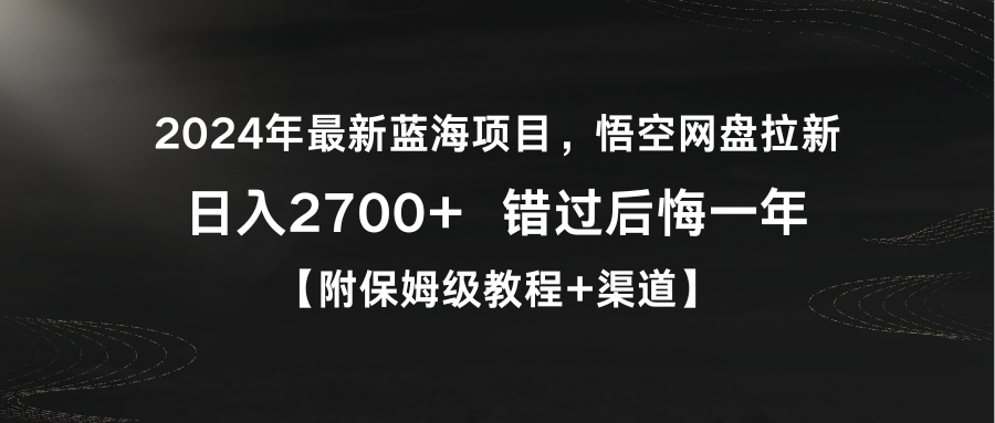 （9095期）2024年最新蓝海项目，悟空网盘拉新，日入2700+错过后悔一年【附保姆级教…-七量思维