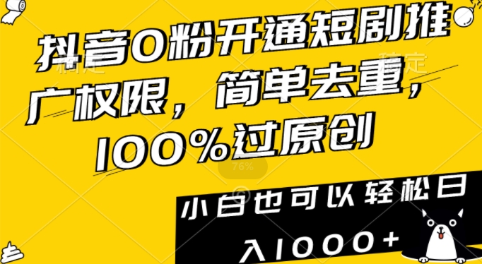 抖音0粉开通短剧推广权限，简单去重，100%过原创，小白也可以轻松日入1000+-七量思维