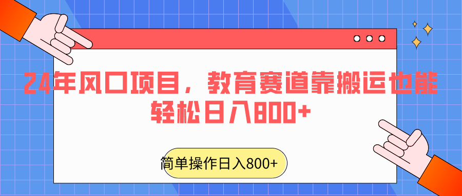 2024年风口项目，教育赛道靠搬运也能轻松日入800+-七量思维