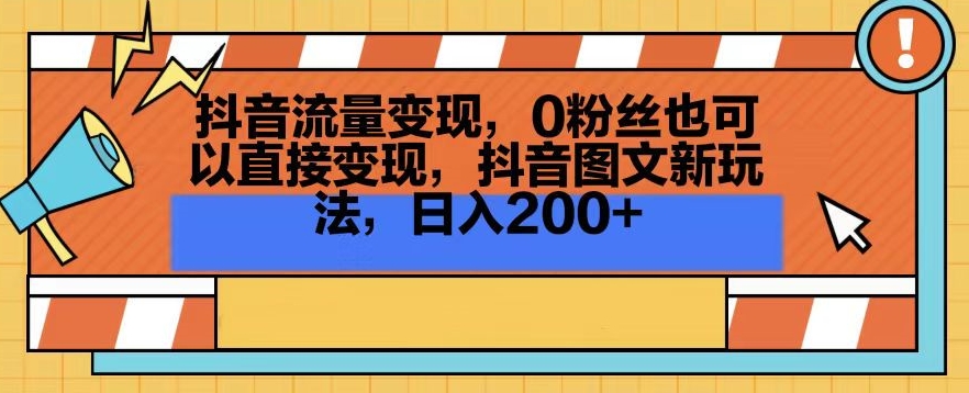 抖音流量变现，0粉丝也可以直接变现，抖音图文新玩法，日入200+-七量思维