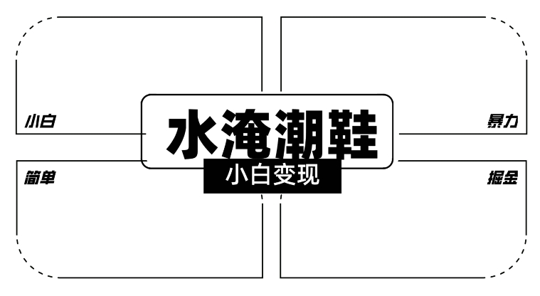 2024全新冷门水淹潮鞋无人直播玩法，小白也能轻松上手，打爆私域流量，轻松实现变现-七量思维